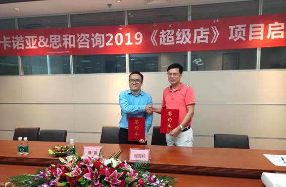 卡諾亞終端營銷大升級，攜手思和咨詢打造《超級店》1
