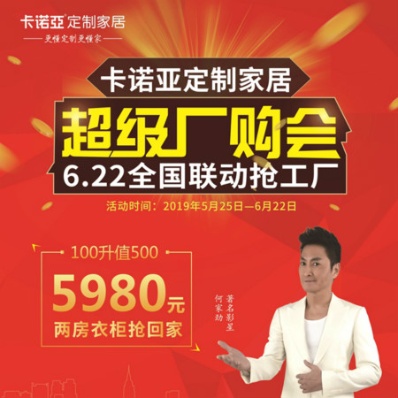卡諾亞定制家居啟動超級廠購會，攜巨星何家勁約惠你