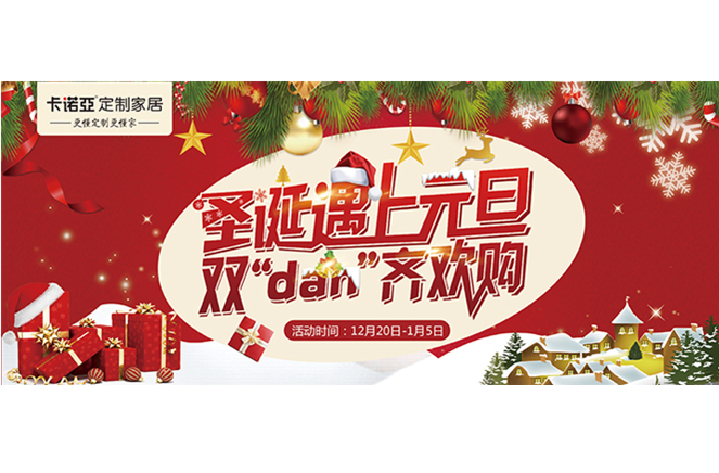 卡諾亞“圣誕遇上元旦，雙‘dan’齊歡購(gòu)”年終重磅福利來(lái)襲