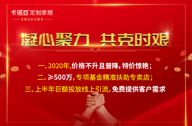 凝心聚力，共克時艱|卡諾亞定制家居攜手經(jīng)銷商共渡難關(guān)
