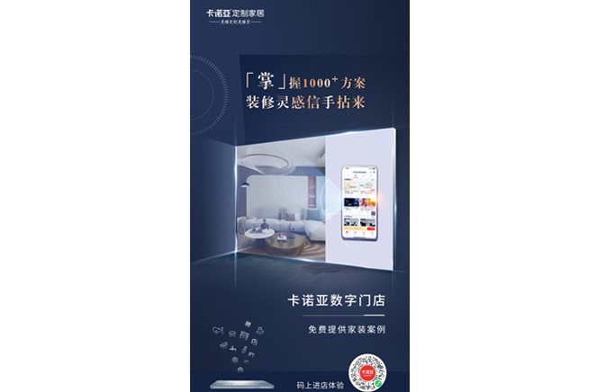 卡諾亞定制家居數(shù)字門(mén)店，賦能終端提升消費(fèi)體驗(yàn)