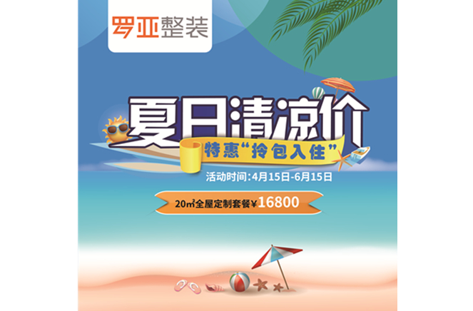 羅亞整裝“特惠拎包入住，夏日清涼價(jià)”，全屋定制一站配齊