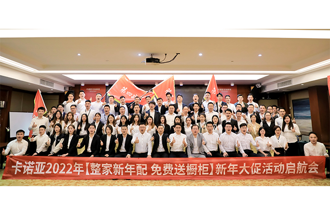 卡諾亞2022“整家新年配，免費(fèi)送櫥柜”新年大促活動(dòng)啟航會(huì)成功舉行