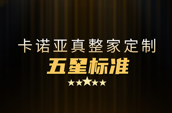 拒絕套路！卡諾亞29800真整家定制套餐真送櫥柜