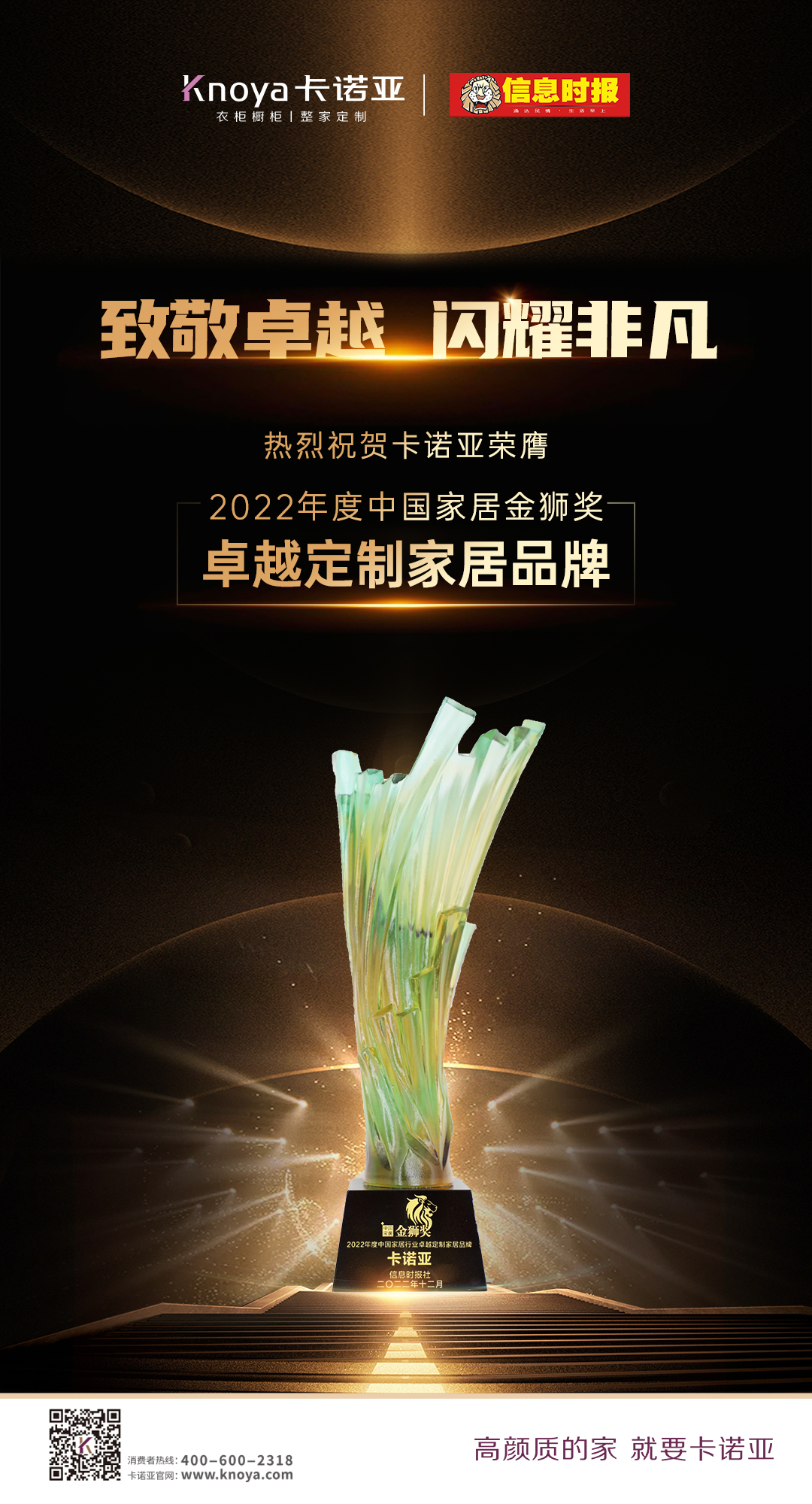 卡諾亞蟬聯(lián)“中國家居金獅獎(jiǎng)卓越定制家居品牌”殊榮