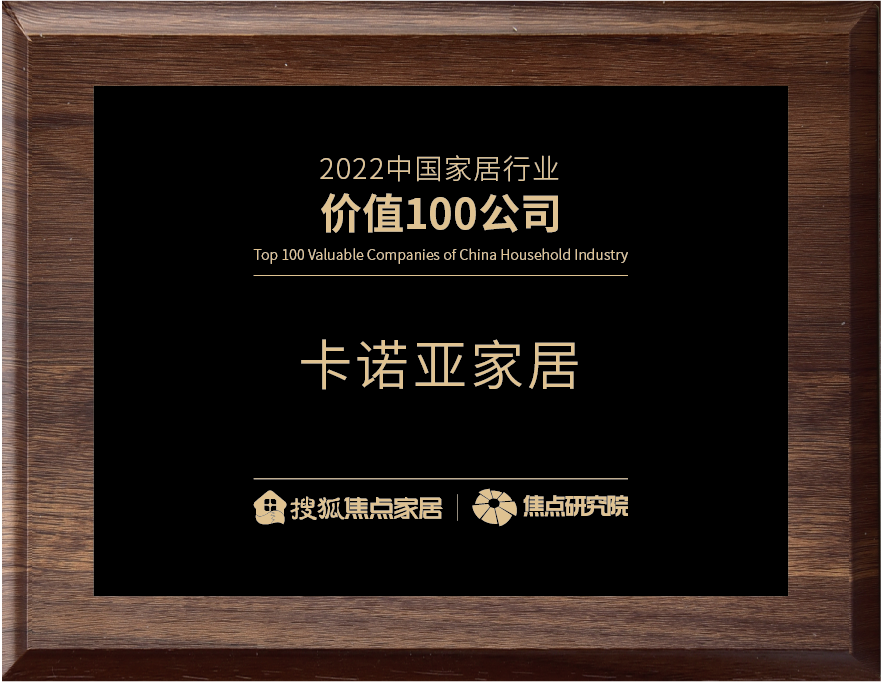 百強(qiáng)之巔|卡諾亞再獲“2022中國家居行業(yè)價值100公司”榮譽(yù)