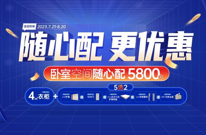 隨心配更優(yōu)惠|卡諾亞臥室空間5800元自由選、任性搭