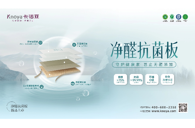 新“凈”界丨卡諾亞凈醛抗菌板豈止無醛添加，全方位守護(hù)健康家