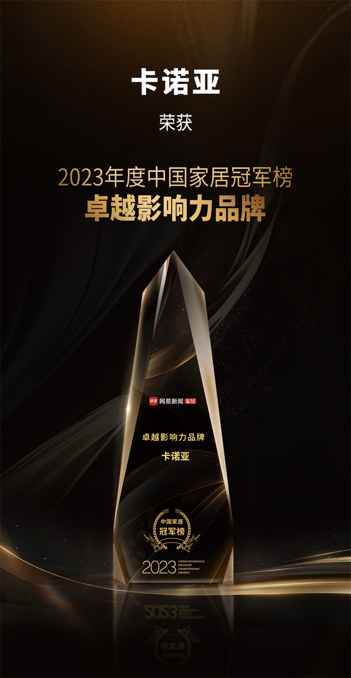 卡諾亞喜獲“卓越影響力品牌”、“年度領(lǐng)軍人物”重磅榮譽(yù)
