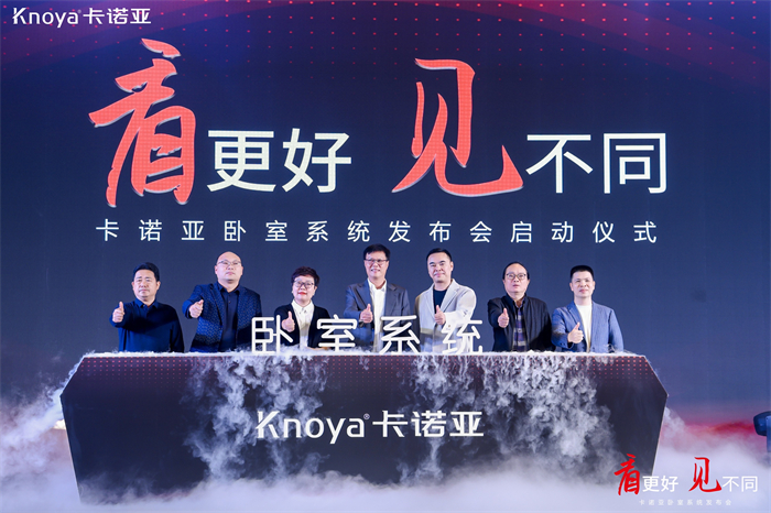 卡諾亞臥室系統(tǒng)正式發(fā)布，夯實(shí)整家定制開辟差異化新格局