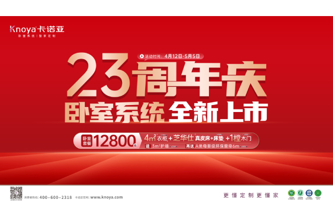 五一黃金周×卡諾亞23周年慶，臥室系統(tǒng)全新上市感恩鉅惠