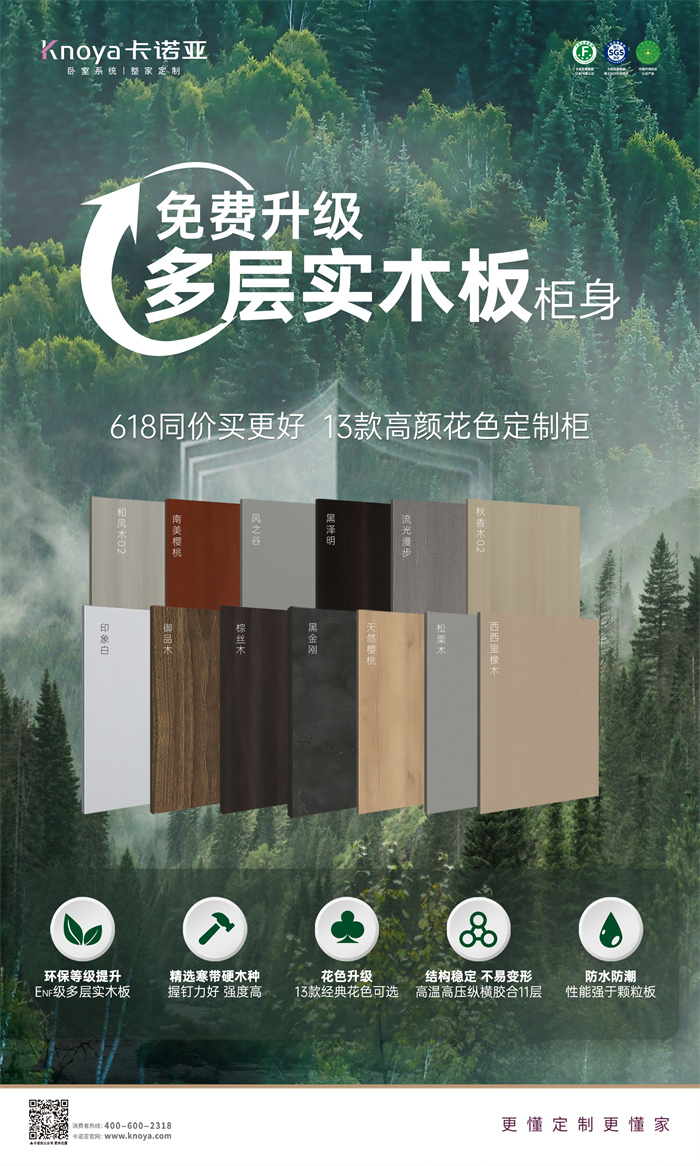 卡諾亞免費(fèi)升級(jí)多層實(shí)木板，618同價(jià)買更好