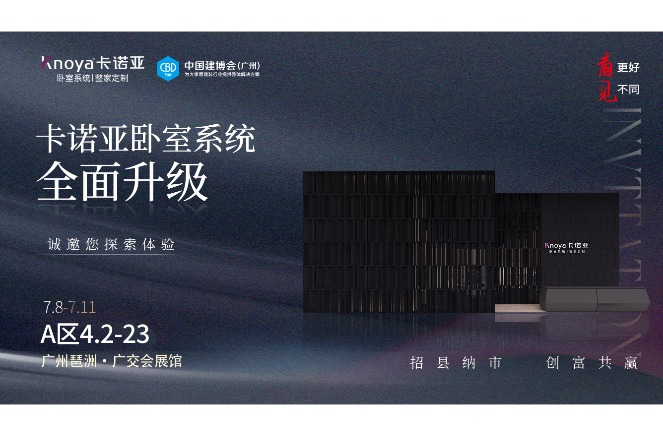 卡諾亞臥室系統(tǒng)重磅呈現(xiàn)，即將重磅亮相廣州建博會