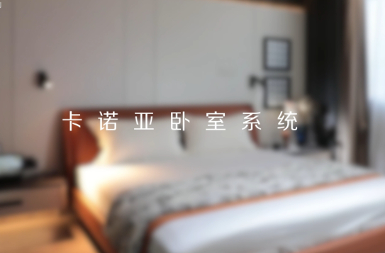 卡諾亞打造全新臥室系統(tǒng)核心IP，多維創(chuàng)新構建差異化優(yōu)勢