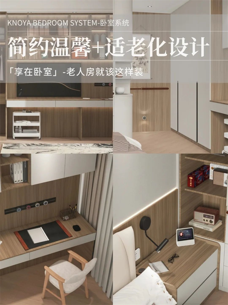 臥室系統(tǒng) | 走心適老化設(shè)計(jì)，讓老人樂享健康安全