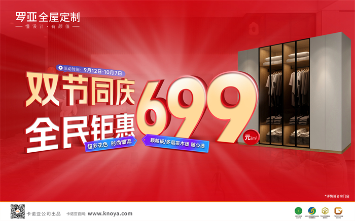 雙節(jié)同慶，全民鉅惠|羅亞全屋定制多層實木板699元/㎡勁爆來襲