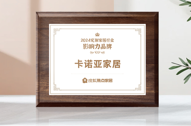 向新前行，質(zhì)領(lǐng)未來(lái)|卡諾亞獲「2024中國(guó)家居行業(yè)價(jià)值100公司」