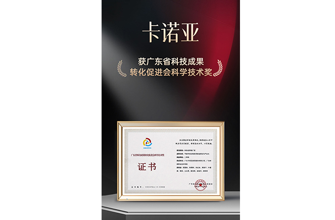 新質(zhì)生產(chǎn)力|卡諾亞榮獲廣東省科技成果轉(zhuǎn)化促進會科學(xué)技術(shù)獎