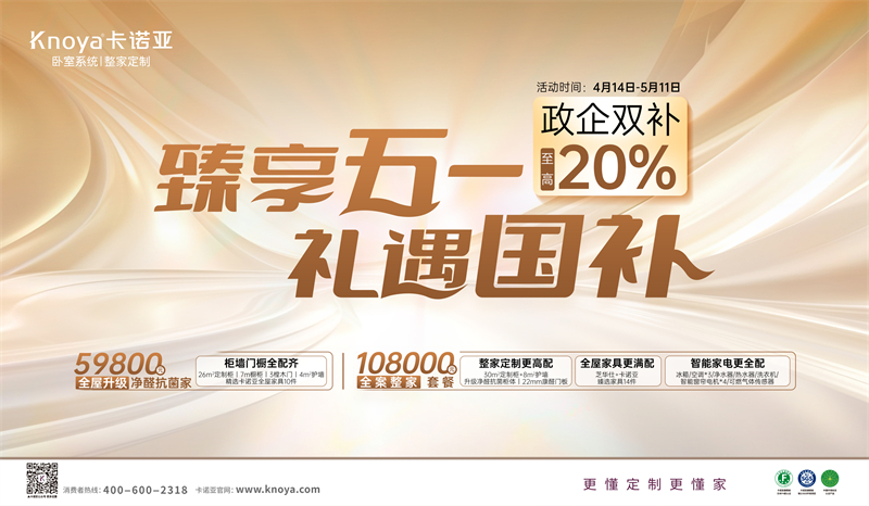 卡諾亞“臻享五一·禮遇國補”，政企雙補至高立減20%